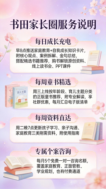 标题：书田家长圈服务说明   色系粉紫色系预览效果