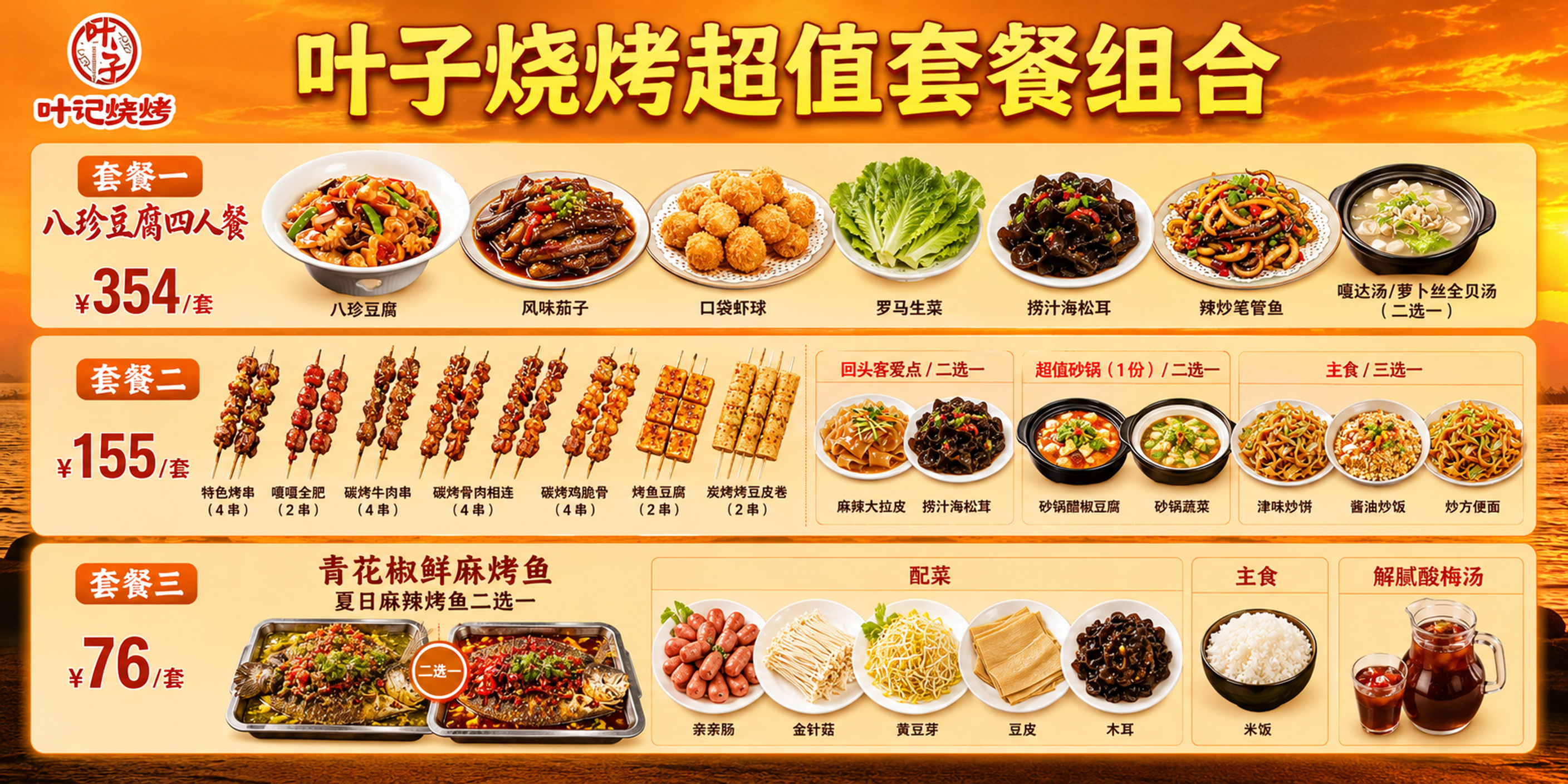 生成叶记烧烤三个套餐合宣传海报，标题修改为"叶子烧烤超值套餐组… - 图片创意预览