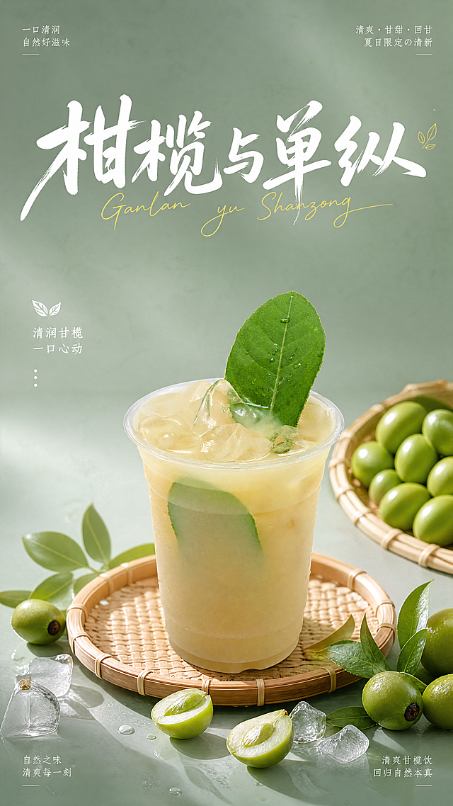 竖版饮品海报，保留原图中的饮品，杯子放置在一个圆形天然竹编托盘上。场景元素：画面下方散落着带叶子的新鲜青橄榄和切开的油柑果果肉、透明冰块，右侧放一个竹编小簸箕，里面装满青橄榄。背景：低饱和度的青绿色渐变背景，带细腻磨砂质感，整体色调清新柔和。光影：柔和的自然光从侧前方打过来，形成干净的明暗对比，突出饮品的通透感和冰块的晶莹质感，无明显硬阴影。风格：ins风高级质感，新中式清新美学，极简构图，电影级光影，超高清8K，细节丰富，色彩干净通透，食物摄影级质感。文字排版：画面上方用白色手写书法字体写主标题"柑榄与单纵"，搭配黄色英文手写体点缀，角落加小字卖点文案，整体排版简约干净，不遮挡主体饮品