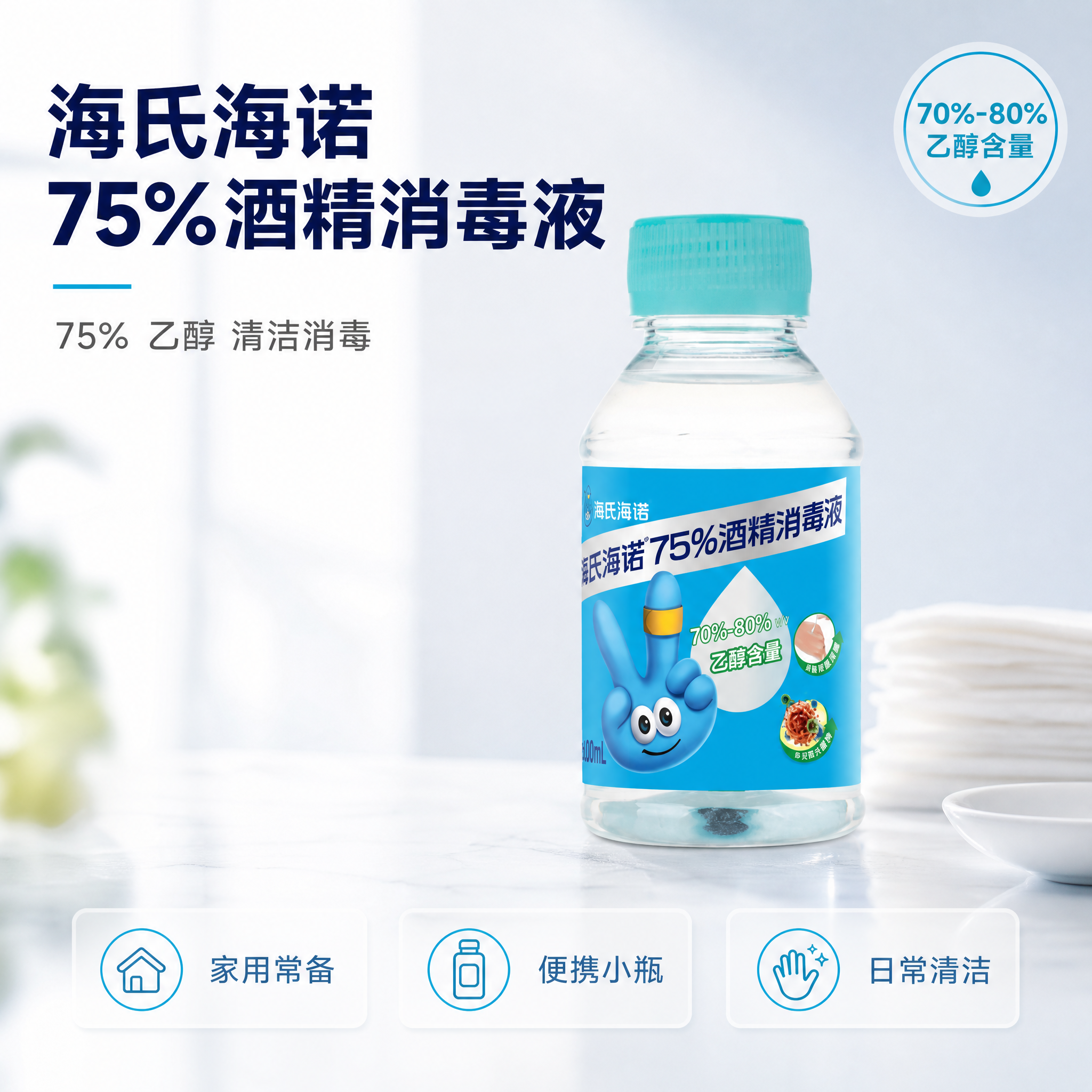 [主图-1] 海氏海诺 75%酒精消毒液 首图，任务是产品识别… - 图片创意预览