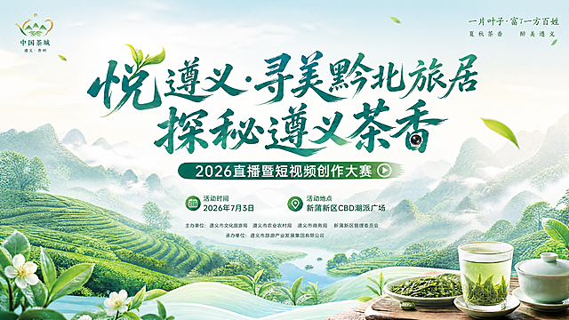 保留原海报所有文字信息，去掉所有建筑，保留自然风光和茶文化元素，内容贴合夏秋茶特色，保持清新自然风格，比例16:9