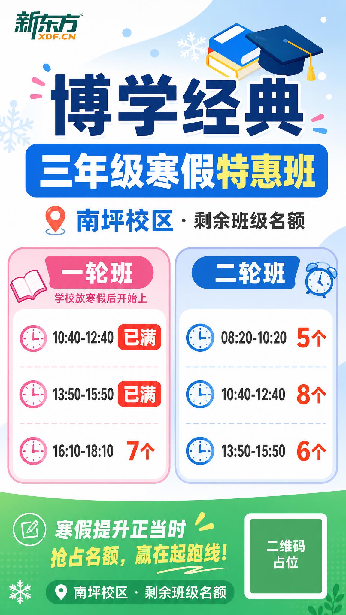 保留全部课程时间和名额内容不变，全新设计新东方三年级寒假特惠班… - 图片创意预览