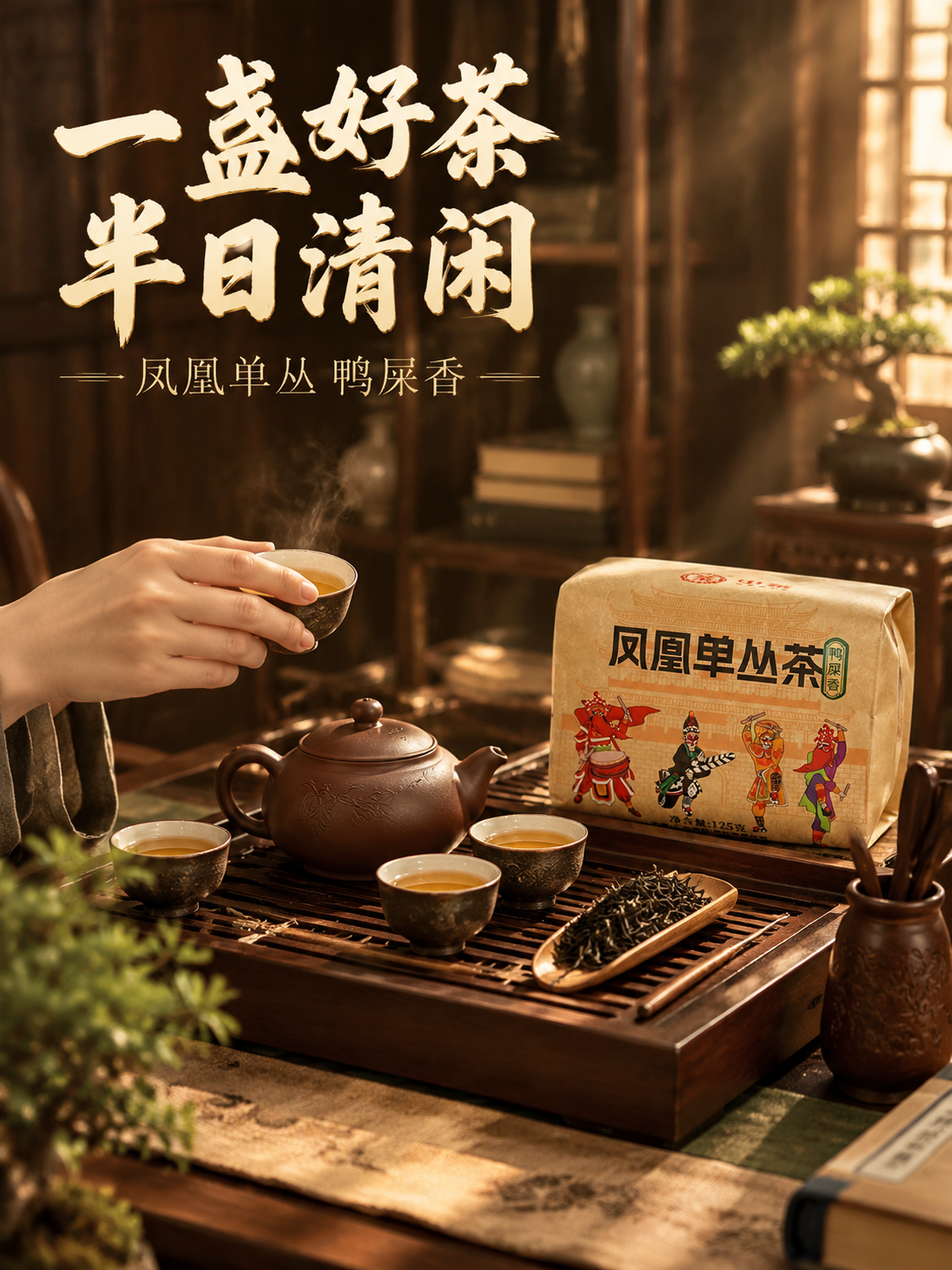 [主图-4] 生活方式场景 沉浸式品茶 氛围感竖版主图 [统一… - 图片创意预览