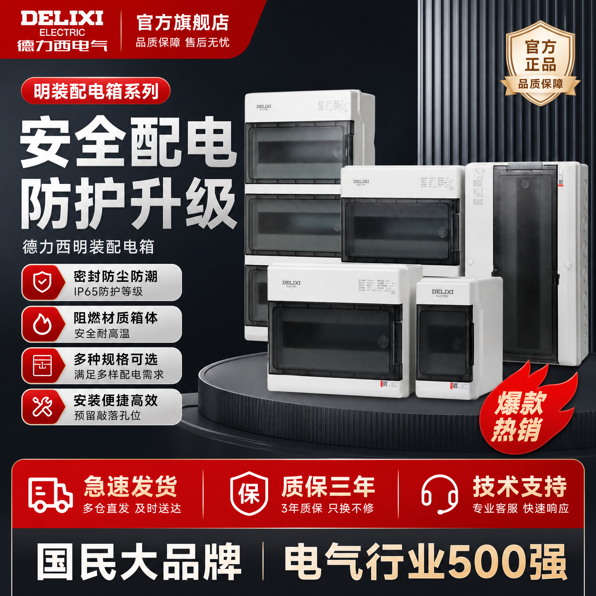 生成一张德力西电气产品的淘宝/天猫电商主图，1:1比例，爆款促… - 图片创意预览