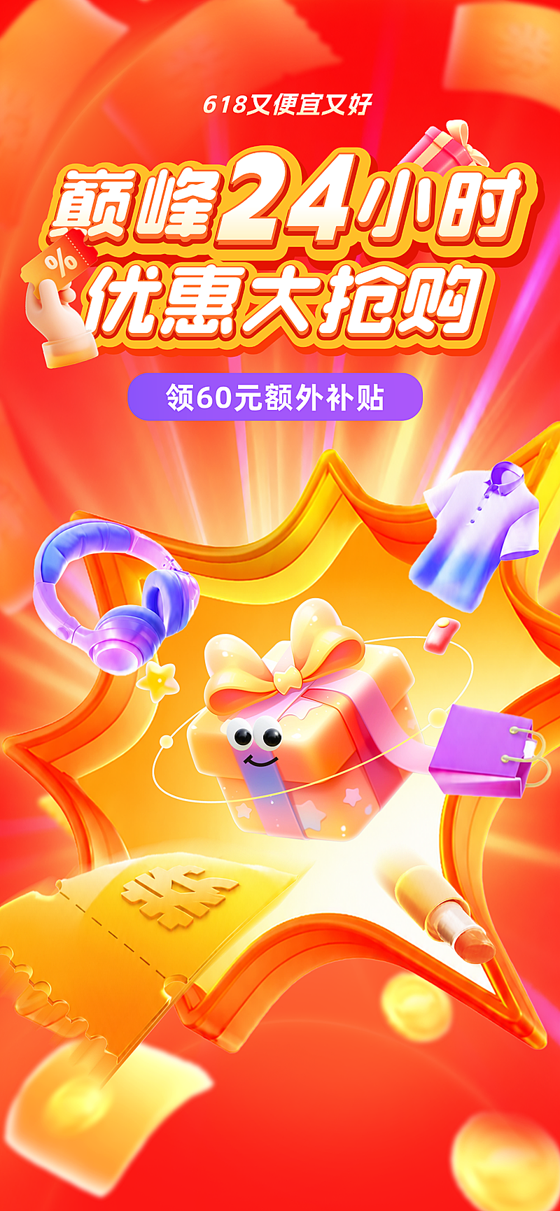 618狂欢巅峰优惠大抢购促销宣传手机全屏竖版海报