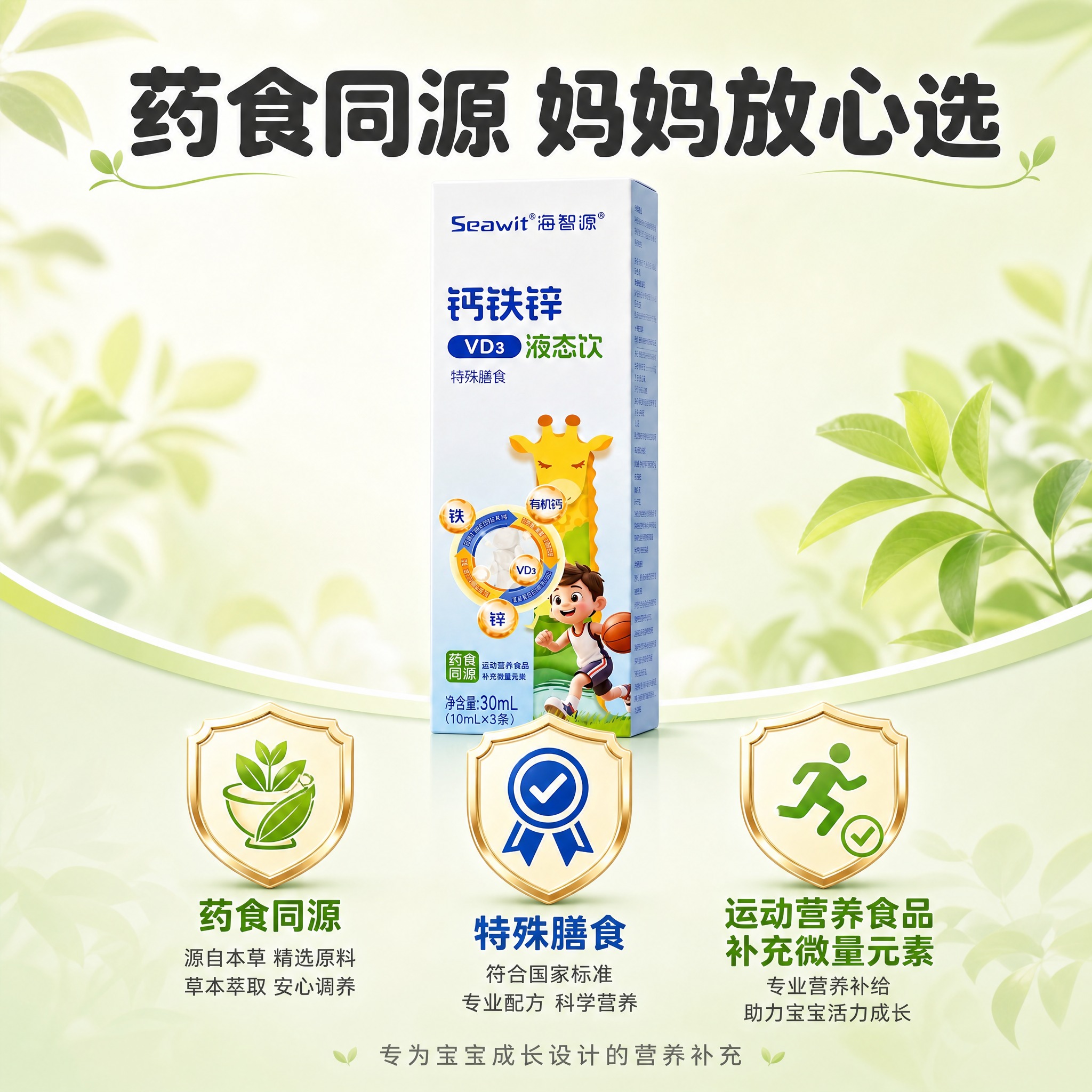 [主图-5] 海智源钙铁锌VD3液态饮 药食同源安全品质背书图… - 图片创意预览