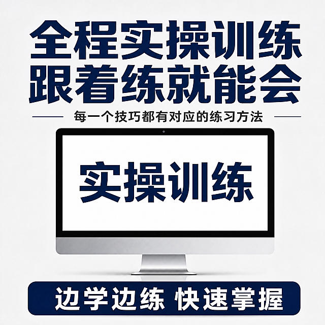 [主图-8] 实操训练课程宣传图。浅灰色背景，放电脑屏幕图标，屏幕显示"实操训练"。主标题："全程实操训练 跟着练就能会"，副标题："每一个技巧都有对应的练习方法"，底部："边学边练 快速掌握"。简约干净拼多多风格，1:1比例，文字清晰，4K超高清，干净高级。负向提示：变形，水印，文字错乱，背景杂乱