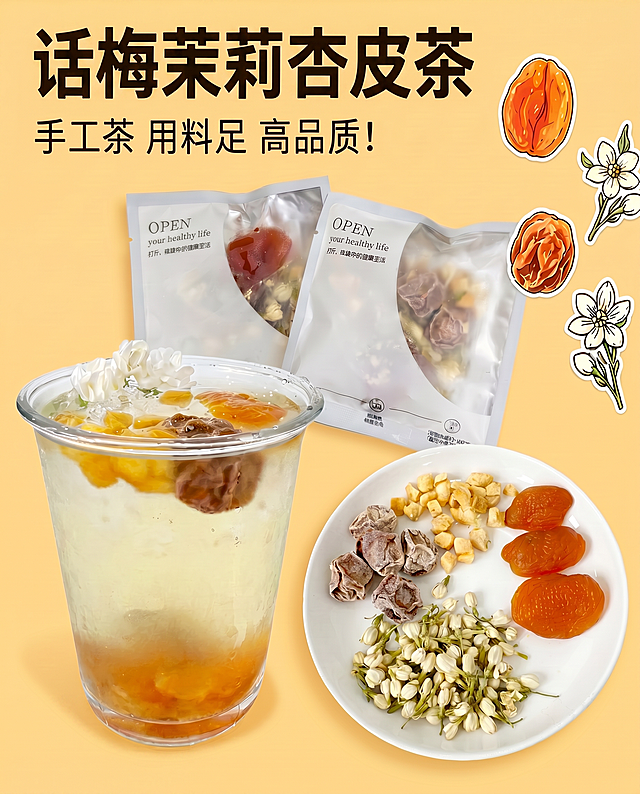 精准将图片顶部的大标题“杏皮话梅茉莉茶”修改为“话梅茉莉杏皮茶”，严格保留原来的黑色粗字体样式、字号大小和整体排版位置不变，保证图片整体比例、其他内容和暖黄色背景都保持不变