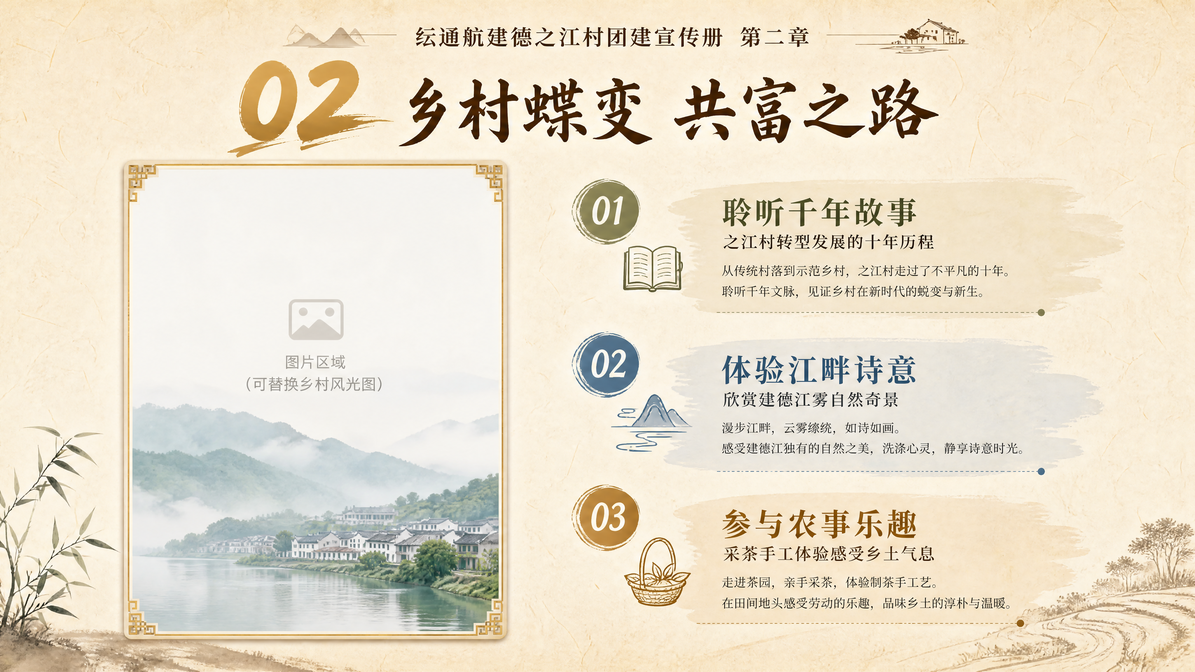 纭通航建德之江村团建宣传册第二章，页面标题文字"02 乡村蝶变… - 图片创意预览