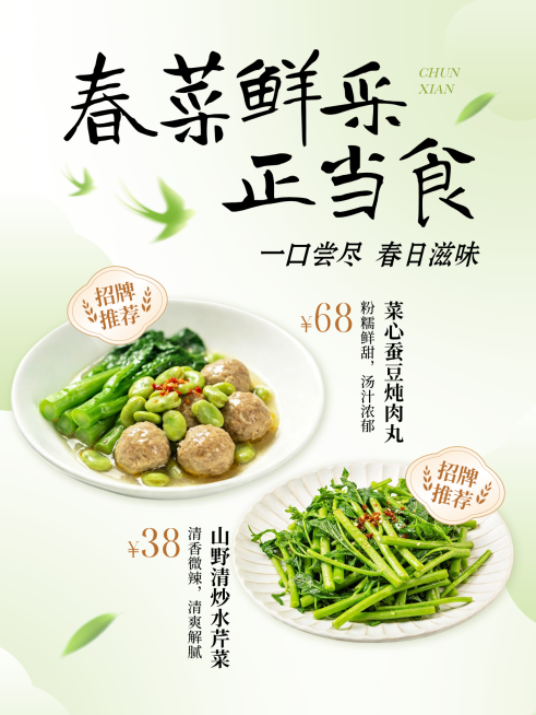 春季上新餐饮中餐正餐产品推荐朋友圈海报预览效果