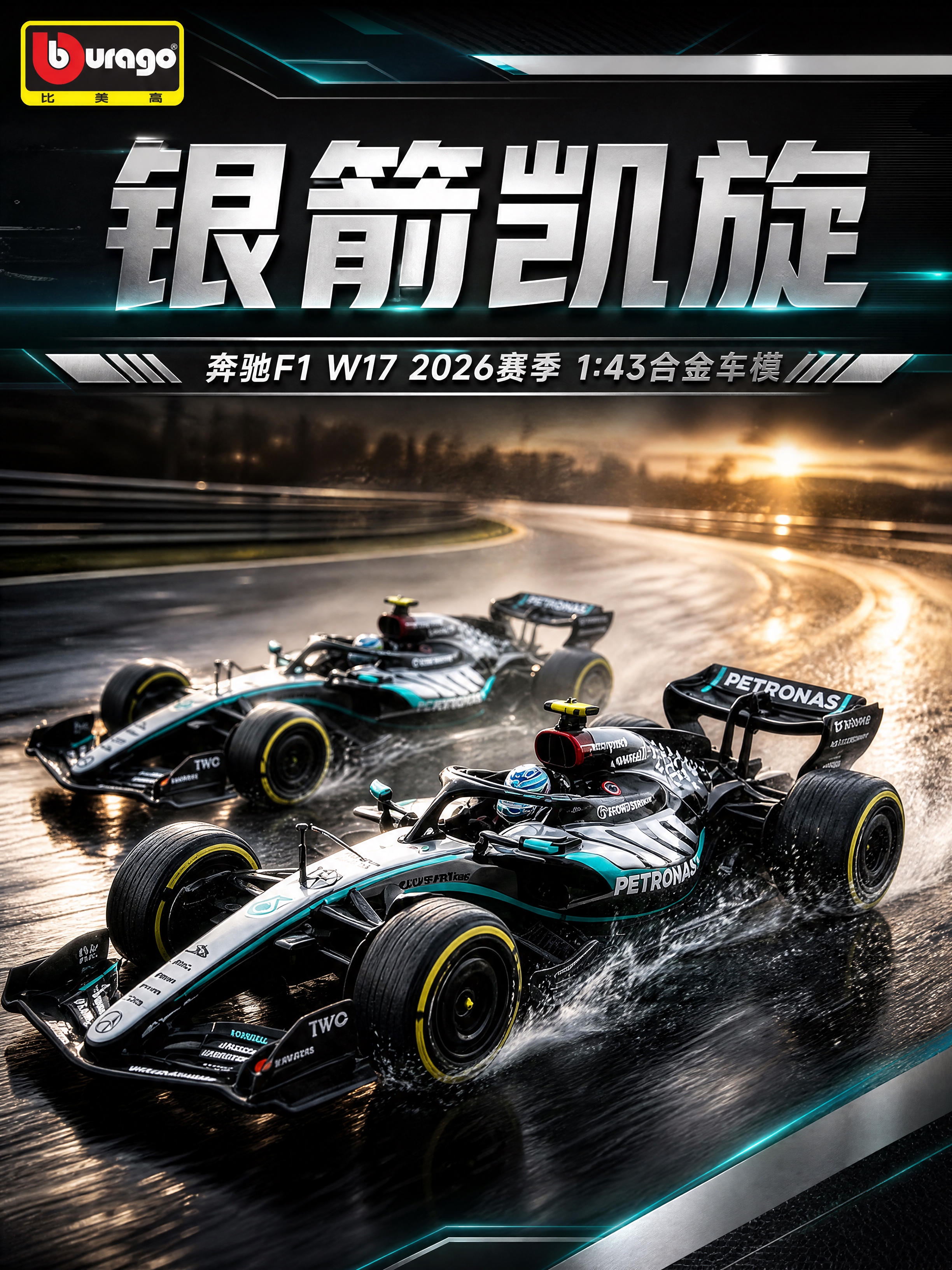 [商品] 使用【图3】双车赛道图；保留两辆奔驰F1 W17赛车… - 图片创意预览