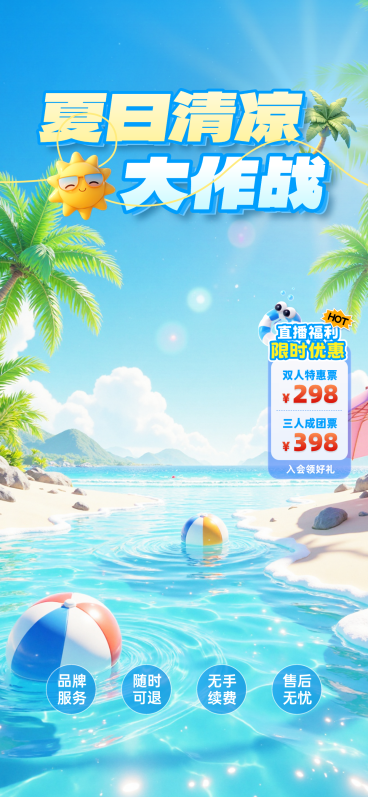 夏季清凉清爽感夏日出游水上乐园电商直播间背景贴片预览效果