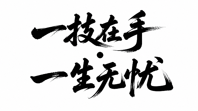 参考原图片的黑色书法毛笔字风格，书写文字"一技在手 · 一生无忧"，白色背景，笔触苍劲有力