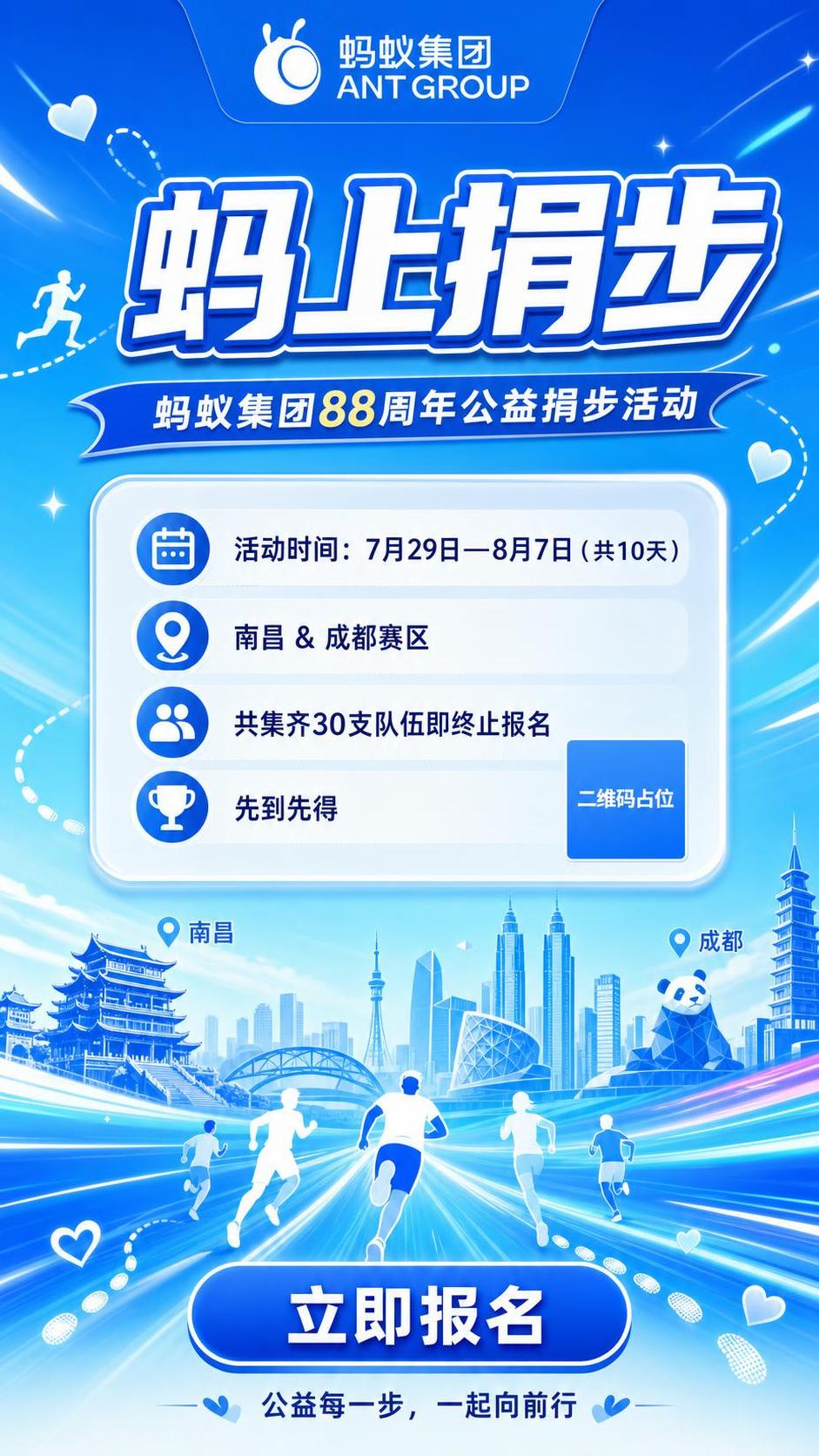 蚂蚁集团88周年"蚂上捐步"公益活动海报，竖版9:16，活力运… - 图片创意预览