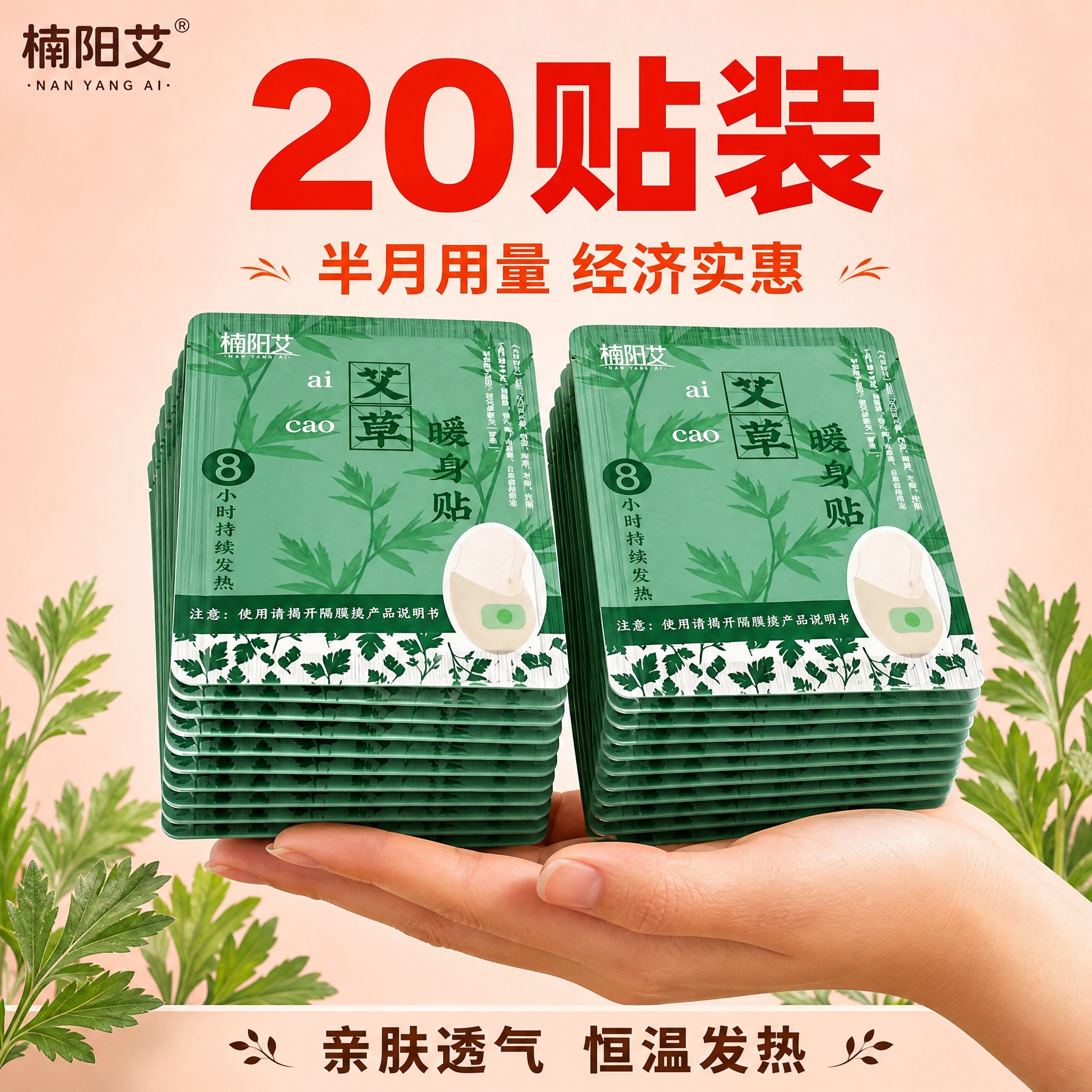 [主图-规格20贴 楠阳艾] 20片装楠阳艾暖贴展示，半月用量… - 图片创意预览