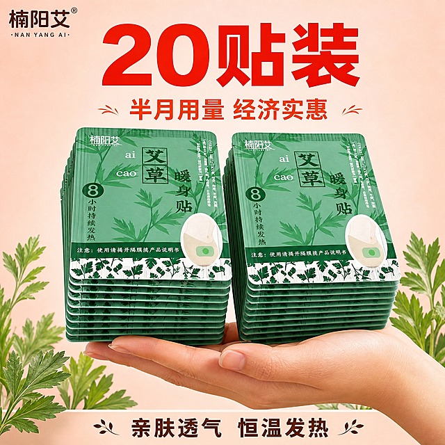 [主图-规格20贴 楠阳艾] 20片装楠阳艾暖贴展示，半月用量实惠装。
[统一基调] 整体风格温暖治愈、专业品质、日用家居感；背景主色为浅粉色渐变；标题字色为大红色；辅助字色为深棕色；强调色为橙红色；字体为粗黑体。
[画面] 画面中央展示20片楠阳艾艾草款暖身贴，分成两列整齐堆叠，每列10片，形成中等规模的堆叠量感；绿色包装，最上层正面展示“楠阳艾”品牌和“艾草暖身贴”字样，堆叠侧面可见叠片厚度；旁边有一只手托起堆叠的一角，表现产品的分量感；背景为浅粉色渐变，底部有艾草植物装饰；产品占画面约65%，视角为微仰视45度。
[光影质感] 商业摄影质感，主光从左上方打来，堆叠层次分明，每片边缘有细微高光，整体立体感强，包装质感细腻，光影温暖柔和。
[配色] 主背景浅粉色渐变，产品绿色包装，标题大红色，强调色橙红色。
[文字版式] 顶部大标题“20贴装”大红色粗体大字；副标题“半月用量 经济实惠”橙红色小字；底部标注“亲肤透气 恒温发热”深棕色小字；品牌为“楠阳艾”。
[输出要求] 比例1:1，文字清晰可读，产品为楠阳艾绿色包装，无错字，无杂乱元素，无水印，无平台Logo，不出现价格。