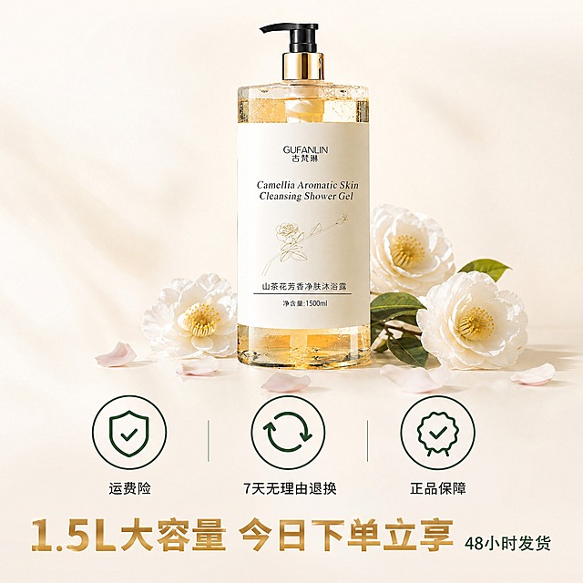 [主图-5] 古梵琳山茶花芳香净肤沐浴露 抖音1:1方图第5张 成交临门图 促下单。核心任务是清除最后一道心理障碍，推动下单，通过完善售后保障消除购买风险顾虑。

[统一基调] 温柔高级自然香氛沐浴氛围，暖米白+山茶粉+墨绿+琥珀金配色体系，整体干净温柔，保持高级香氛沐浴质感。字体统一用思源黑体系列和阿里巴巴普惠体。

[画面主体] 产品居中偏上占画面40%，古梵琳山茶花沐浴露1.5L大瓶居中放置，瓶身标签正面朝向镜头，略微倾斜增加动感。产品外观必须与输入图完全一致：透明瓶身内含淡黄色透明液体，黑色按压泵头配金色装饰环，白色标签上印有GUFANLIN古梵琳品牌名、英文Camellia Aromatic Skin Cleansing Shower Gel、山茶花线条图案、中文山茶花芳香净肤沐浴露、净含量1500ml字样。瓶身底部周围散落2-3片白色山茶花花瓣。

[构图版式] 上产品中保障下促单版式。产品居中偏上占40%，中间区域用三个图标+文字横向排列展示售后保障，底部用琥珀金粗体字促单。整体遵循"上主体/中保障/下利益点"的结构，利益点清晰，不堆砌促销信息。上下左右各留80px安全边距。

[场景元素] 暖米白#F8F4ED纯色背景，干净通透。中间三个售后保障图标为圆形，用墨绿#2D5A3D线条绘制，分别是：第一个盾牌图标代表运费险，第二个循环箭头图标代表7天无理由退换，第三个勾选徽章图标代表正品保障。每个图标下方配对应文字说明。产品周围有少量山茶花花瓣装饰，增加品牌识别度。

[文案版式] 中间三个售后保障图标横向等距排列，每个图标下方配文：第一个"运费险"，第二个"7天无理由退换"，第三个"正品保障"。文字用深棕灰#3A322C，字号适中，居中对齐。底部用琥珀金#C9A25E粗体字写"1.5L大容量 今日下单立享"，字号较大，用阿里巴巴普惠体Heavy，制造购买紧迫感但不过度营销。主标语右侧用小字标注"48小时发货"，颜色用墨绿#2D5A3D。整体文字利益点清晰，不堆砌促销信息。

[光影质感] 商业摄影质感，超写实渲染。暖调自然光从左上方45°照射，瓶身左侧有明亮高光带，右侧有柔和明暗过渡，产品阴影柔和向右下方投射。瓶身透明玻璃质感真实，液体通透有光泽。图标和文字清晰锐利，琥珀金文字有轻微的金属光泽质感。整体光线柔和均匀，营造干净可信的促单氛围。

[配色] 主色调暖米白#F8F4ED背景，琥珀金#C9A25E用于底部主促单标语（占画面5%以内），墨绿#2D5A3D用于图标和发货标注，山茶粉#E8B4B8点缀花瓣，深棕灰#3A322C用于保障文字。整体配色干净高级，低饱和，无高饱和正红、荧光色、塑料蓝紫渐变。

[输出要求] 1:1方图，1200×1200px，高清分辨率，产品清晰锐利，文字清晰可读，图标精致。画面无水印、无平台Logo。

[负向提示词] 变形、错字、模糊、杂乱、水印、平台Logo、高饱和正红、荧光色、塑料蓝紫渐变、文字过多、促销信息堆砌、人物面部、悬浮、穿模、瓶身标签错误、液体颜色错误、泵头颜色错误、背景杂乱、过度锐化、廉价HDR效果、夸张促销标签