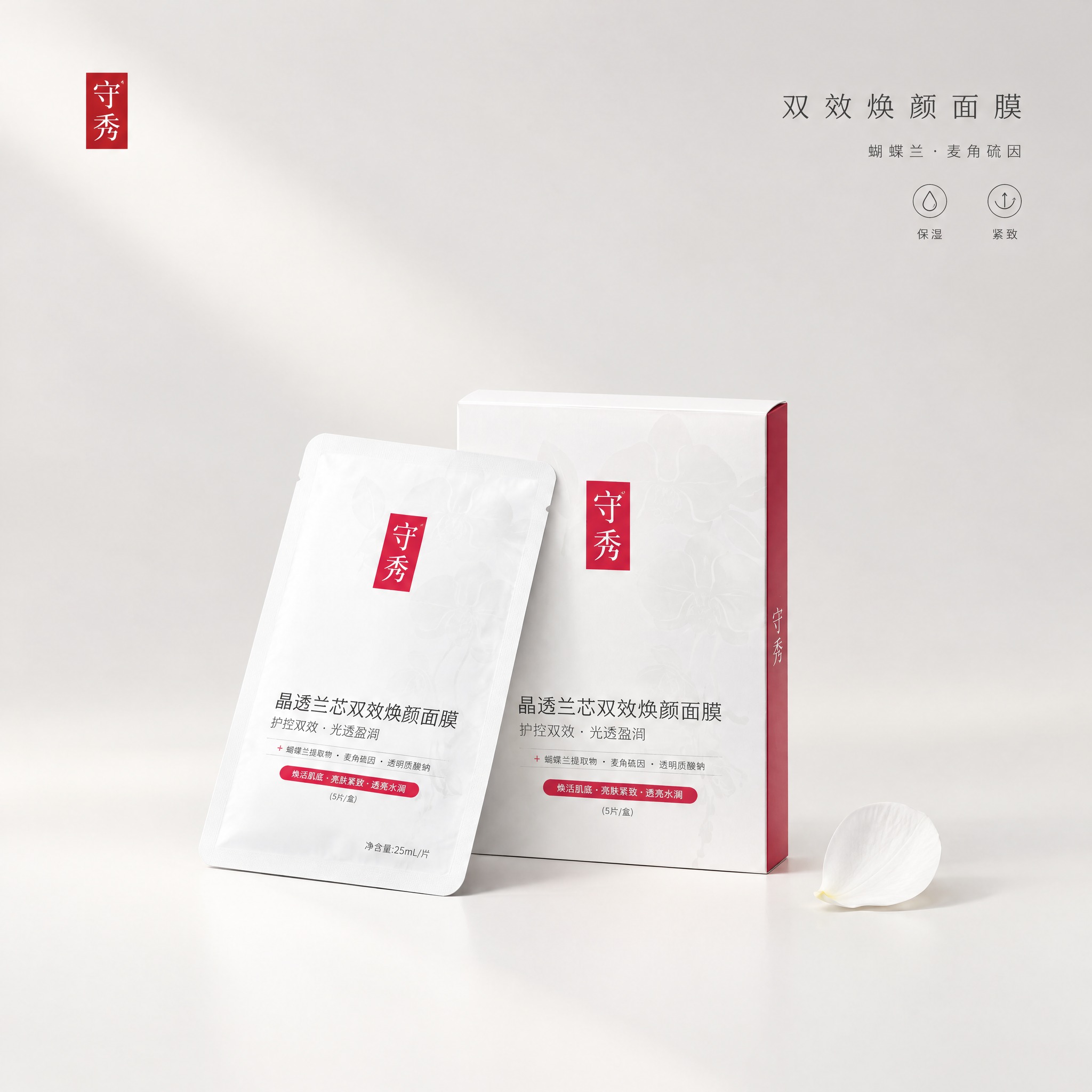 [主图-1] 守秀 小兰膜 蝴蝶兰麦角硫因补水紧致双效焕颜面膜… - 图片创意预览