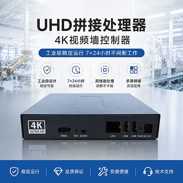 UHD拼接处理器 4K视频墙控制器，突出工业级稳定运行特性，浅工厂背景，简洁商务，适配爱采购平台商品展示