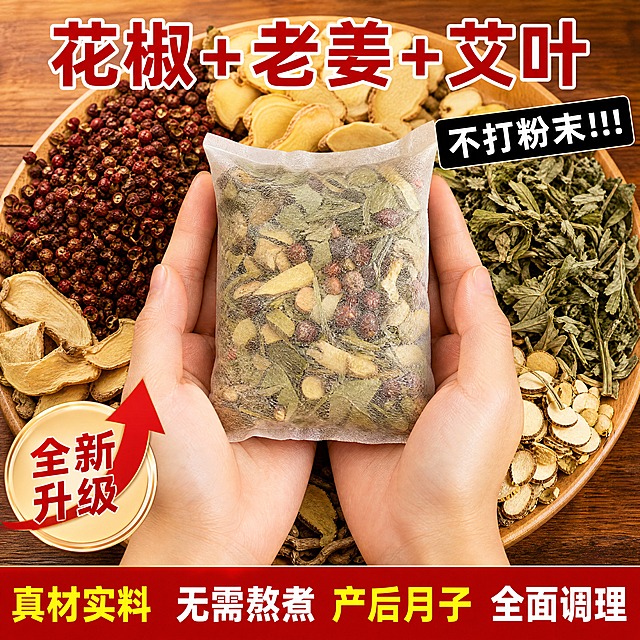 电商主图，1:1正方形，4K高清。产品为济芝梵老北京草本泡脚包。画面主体为双手捧着一袋透明无纺布泡脚包，包内可见花椒、老姜、艾叶等真实原料，背景是一大盘各种干草药，不出现产品外包装袋。顶部红色大字带白边"花椒+老姜+艾叶"，右上角黑色标签"不打粉末!!!"，左下角圆形徽章"全新升级"带向上箭头，底部红底黄白字横幅"真材实料 无需熬煮 产后月子 全面调理"。暖色调木质桌面，真实质感，电商主图风格。