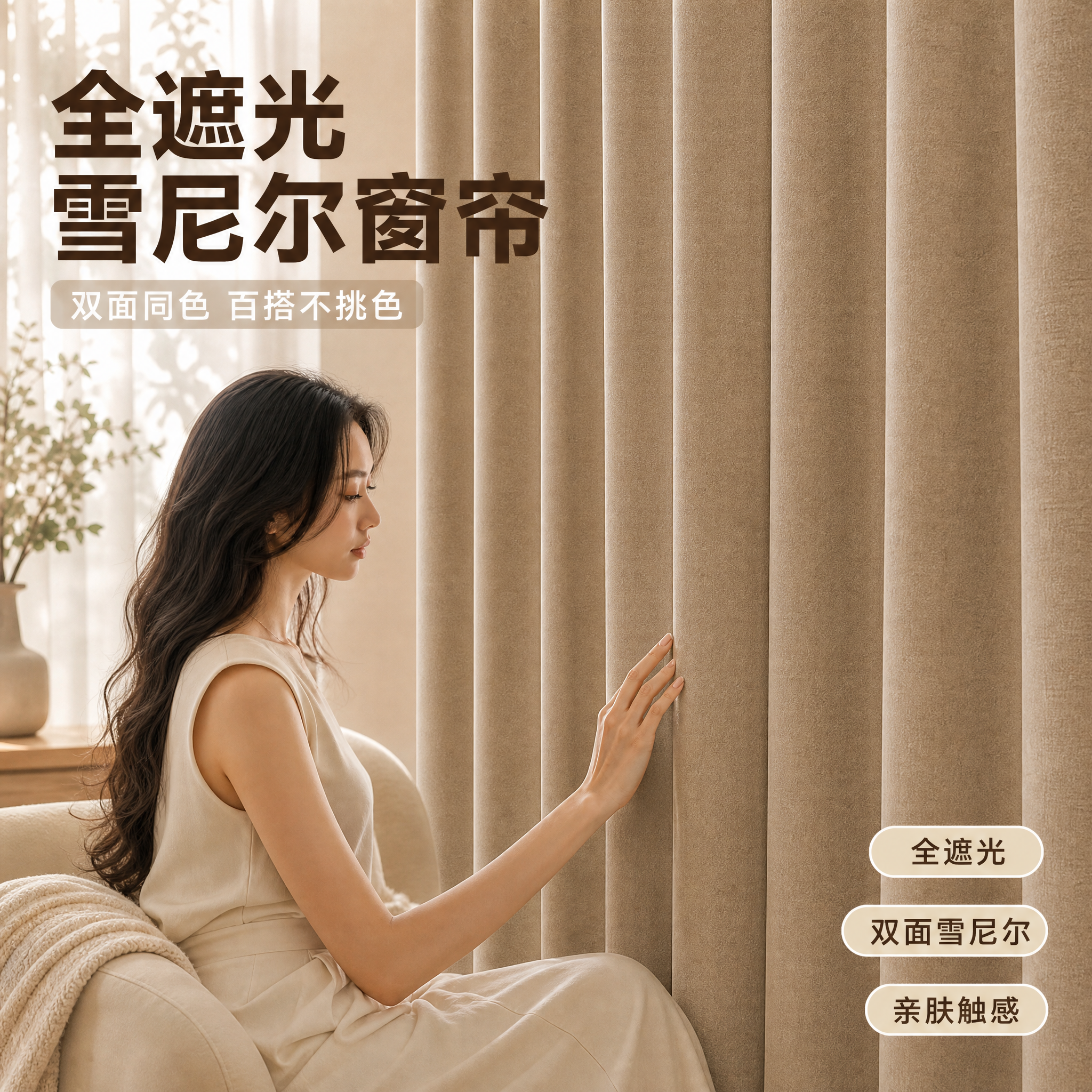[主图-1] 全遮光窗帘主图，核心任务是突出全遮光效果与双面雪… - 图片创意预览