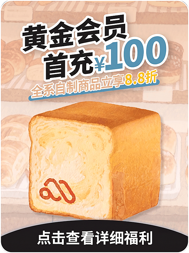 修改这张面包会员促销海报的文字内容，将文字改为：黄金会员
首充¥100
全系自制商品立享8.8折，保留原图的温暖手绘面包风格、排版结构和底部“点击查看详细福利”文字不变，修改标题和促销信息部分，保持整体视觉协调