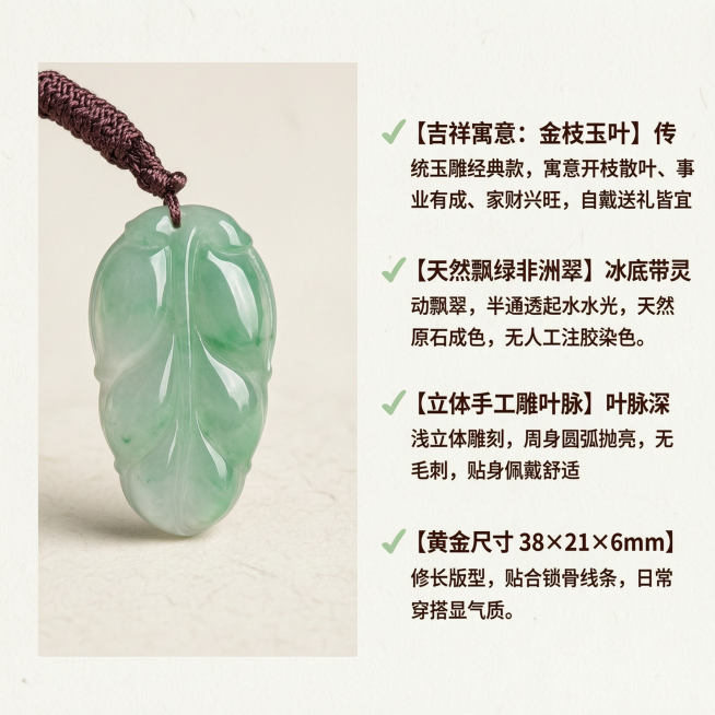 [第二屏] 本屏功能定义：非洲翠飘绿金枝玉叶吊坠核心卖点板块。文案四点：✅【吉祥寓意：金枝玉叶】传统玉雕经典款，寓意开枝散叶、事业有成、家财兴旺，自戴送礼皆宜 ✅【天然飘绿非洲翠】冰底带灵动飘翠，半通预览效果