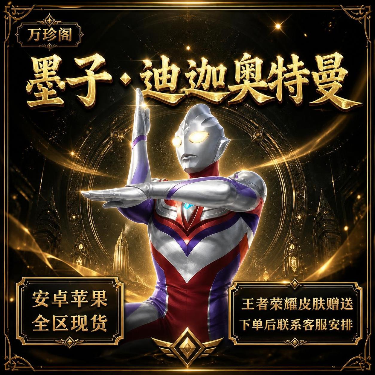 保持暗金风格整体布局不变，将中央迪迦奥特曼的颜色恢复为原版经典… - 图片创意预览