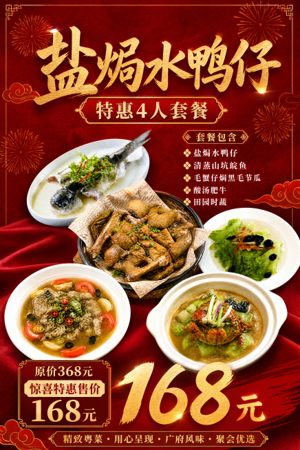 设计60*90竖版KT尺寸海报，红底喜庆风格，标题改为‘盐焗水鸭仔’，副标题为‘特惠4人套餐’（去掉‘初定’），套餐内容：盐焗水鸭仔、清蒸山坑皖鱼、毛蟹仔焖黑毛节瓜、酸汤肥牛、田园时蔬；价格信息：原价预览效果