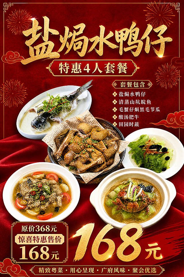 设计60*90竖版KT尺寸海报，红底喜庆风格，标题改为‘盐焗水鸭仔’，副标题为‘特惠4人套餐’（去掉‘初定’），套餐内容：盐焗水鸭仔、清蒸山坑皖鱼、毛蟹仔焖黑毛节瓜、酸汤肥牛、田园时蔬；价格信息：原价368元，惊喜特惠售价168元；底部标语：精致粤菜·用心呈现·广府风味·聚会优选