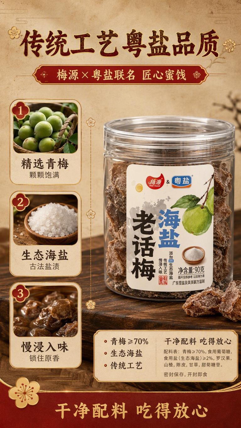 [商品] 使用【图4】【图5】海盐老话梅罐+配料标签；保留'青… - 图片创意预览