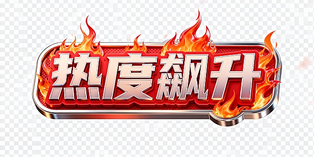一个3D立体风格的标签设计，标签上有“热度飙升”四个立体字体，字体周围环绕着红色和橙色的火元素，火焰呈现出动态燃烧的效果，标签整体具有金属质感的边框，背景为透明