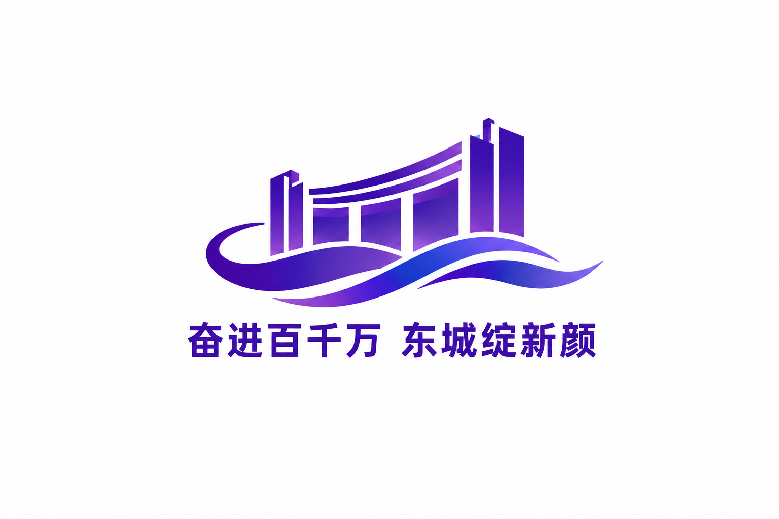 将"奋进百千万 东城绽新颜"文字整体缩小，确保文字总宽度不超过… - 图片创意预览