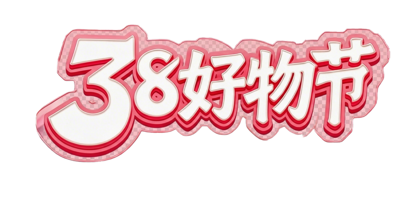 仅保留绿色框内的38好物节文字，去除其他所有元素预览效果
