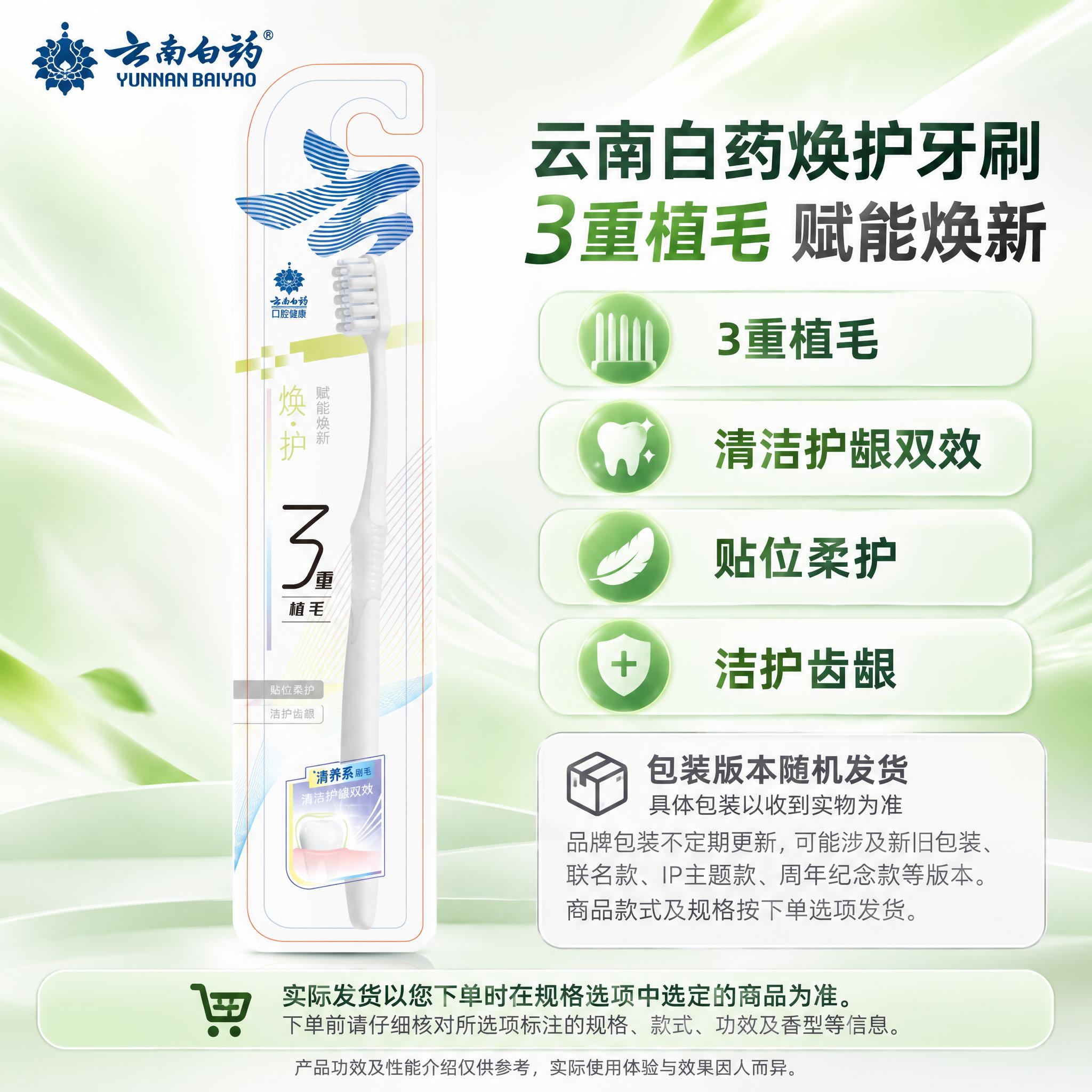 [单品图] 云南白药焕护3重植毛牙刷单品展示。单品母版与其他款… - 图片创意预览