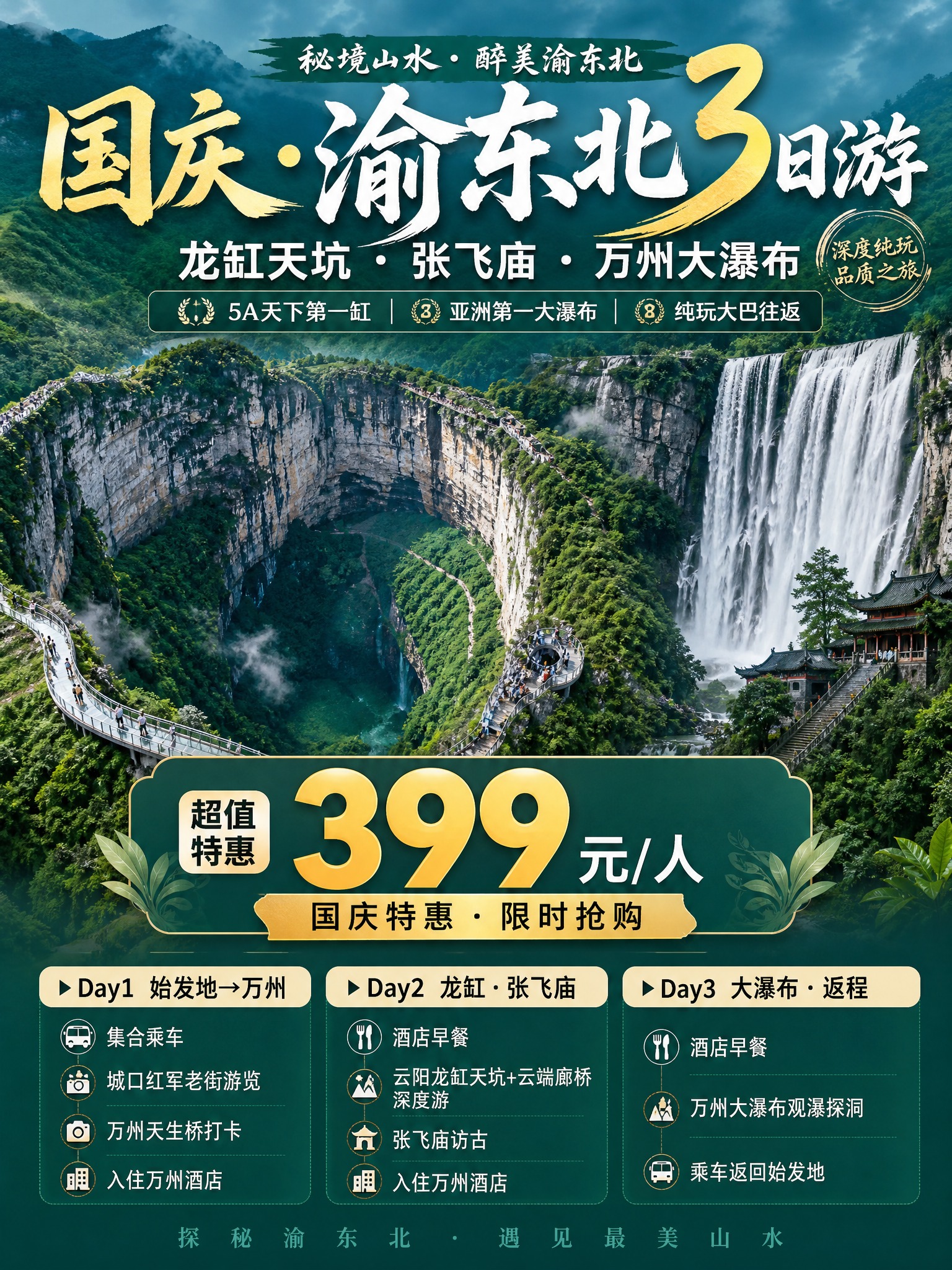 3:4竖版小红书引流海报，国庆重庆龙缸3日游，天坑青绿+瀑布银… - 图片创意预览