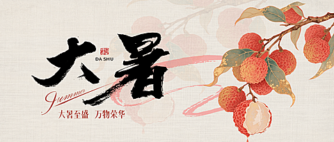 中国风二十四节气大暑问候祝福宣传公众号首图