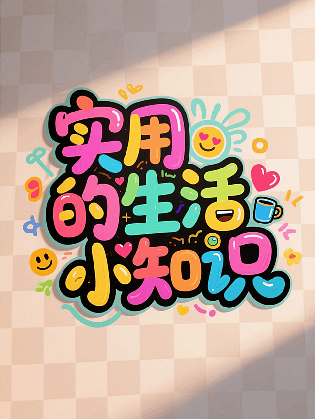 文案为综艺感花字“实用的生活小知识”，涂鸦元素、emoji元素装饰文字，纯色格纹背景