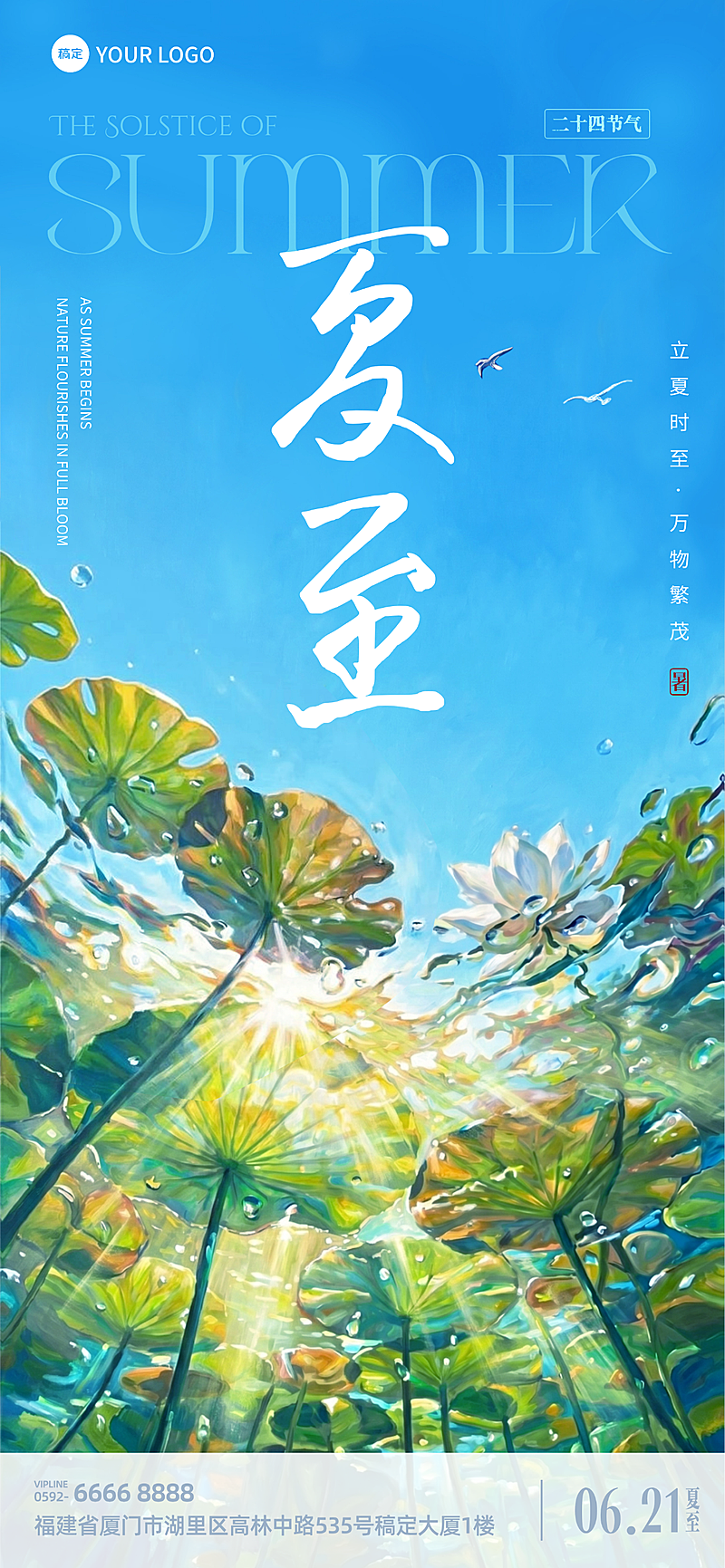 夏至节气祝福清新油画风通用全屏竖版海报