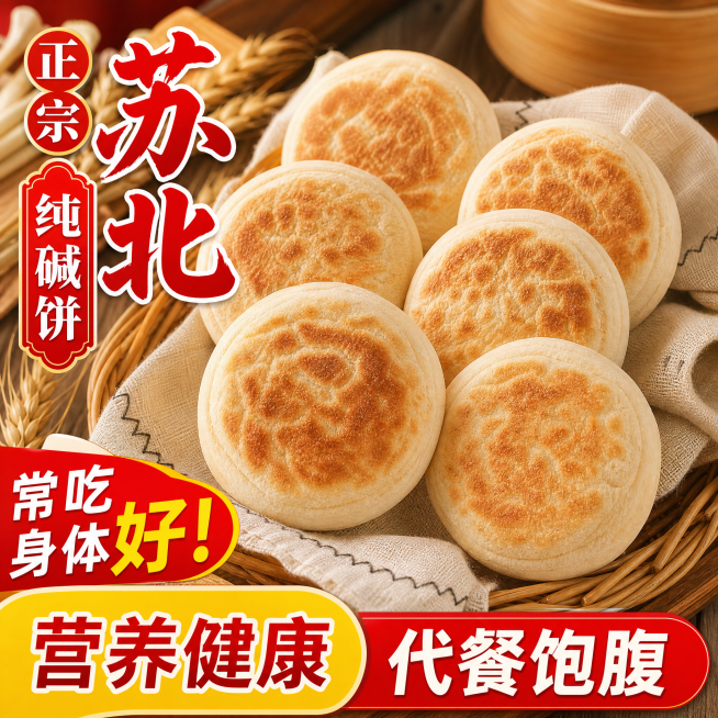 面饼纹理随机变化，角度稍微调整，保持整体接近但不重复原图，卖点文字"正宗苏北纯碱饼"、"常吃身体好!"、"营养健康"、"代餐饱腹"内容不变，重新排版文字，排版和原图不同，修改背景和原图有较大差异，图片预览效果