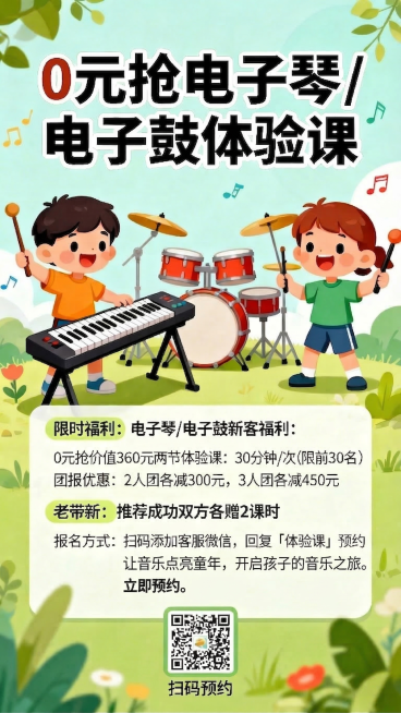 保留海报原有排版、风格和其他内容不变，仅修改报名方式和结尾文案为：报名方式：扫码添加客服微信，回复「体验课」预约，让音乐点亮童年，开启孩子的音乐之旅。立即预约。预览效果