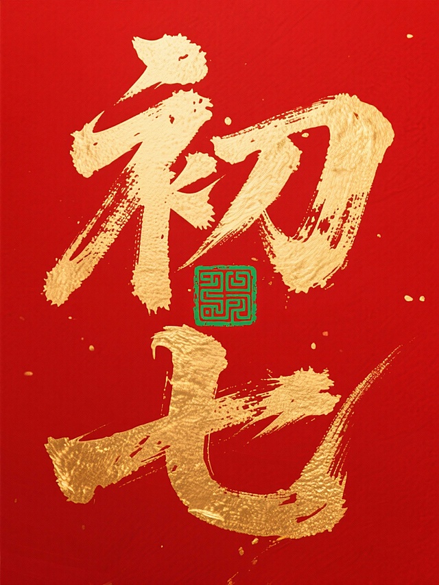 主体是巨型金色书法 “初七”，笔触苍劲有飞白质感，字间嵌入绿色传统回纹印章图案。红色背景。