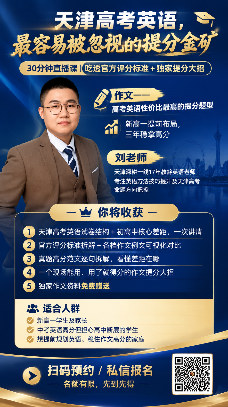 一张竖版高中英语直播课宣传海报，专业教育风格，深蓝色为主色调，… - 图片创意预览