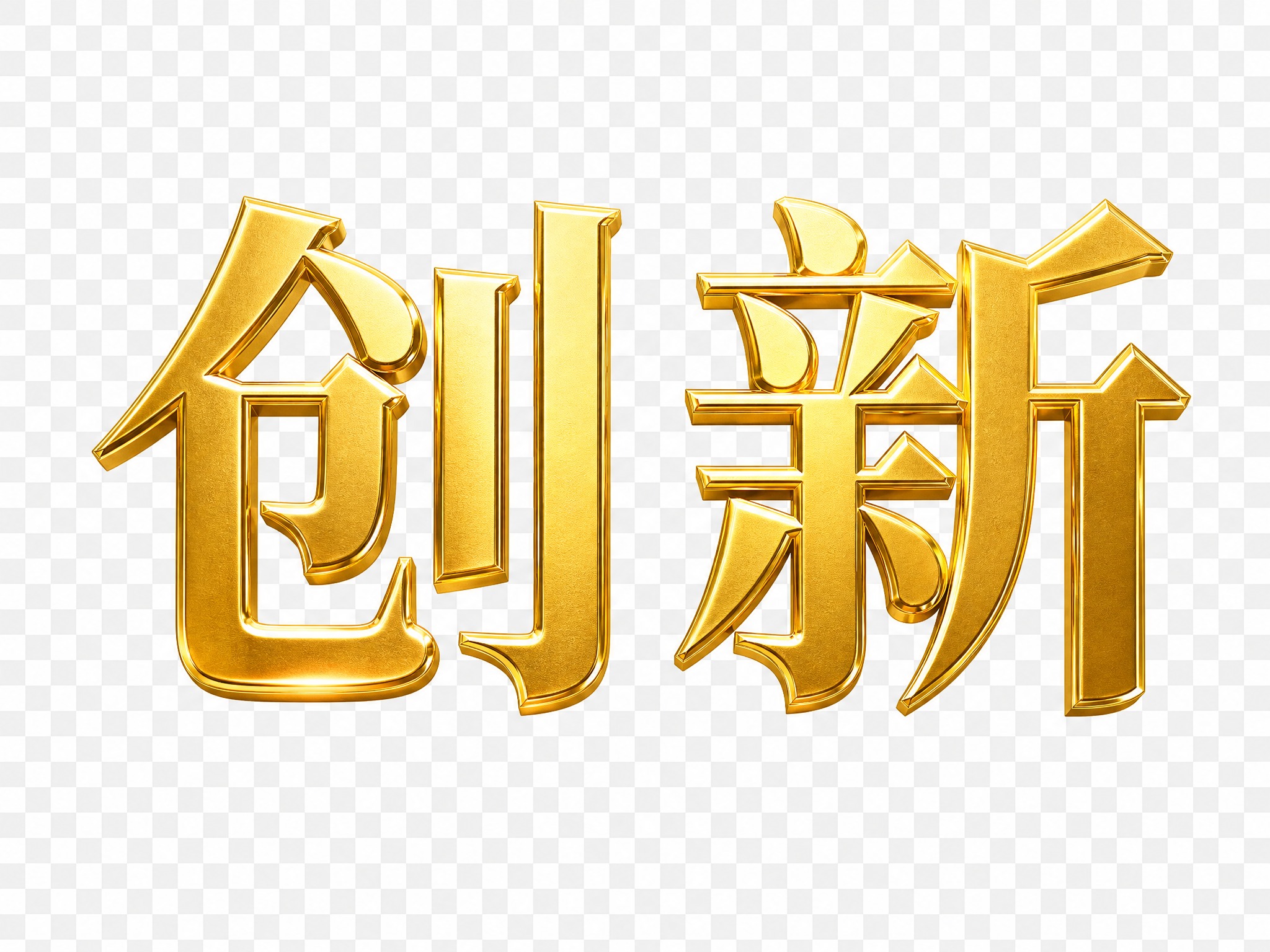 单独的金色"创新"文字，粗体宋体风格，金属质感金色，透明背景，… - 图片创意预览