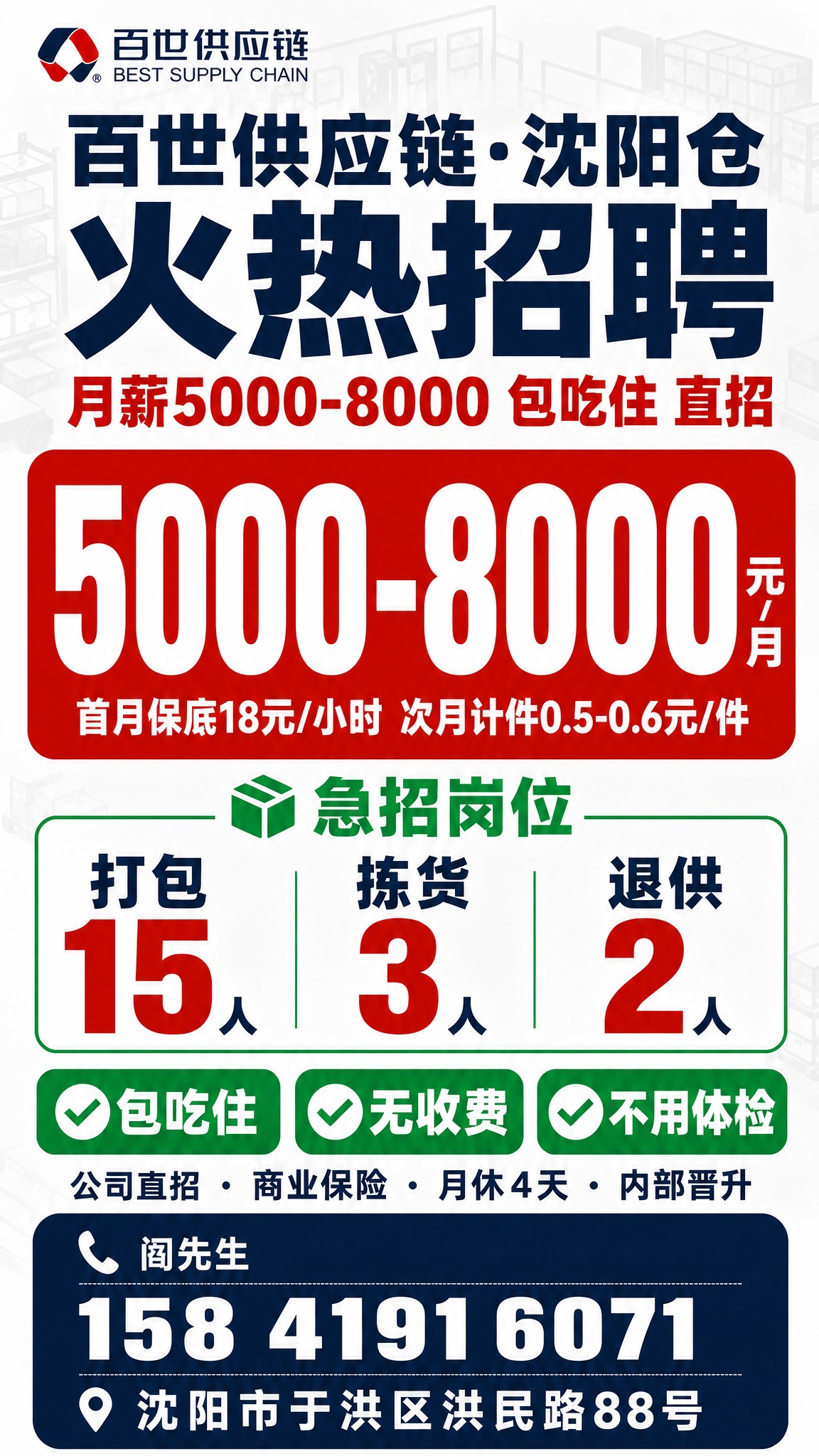 调整这张招聘海报最下方的深蓝色联系信息区域，使阎先生、电话、地… - 图片创意预览