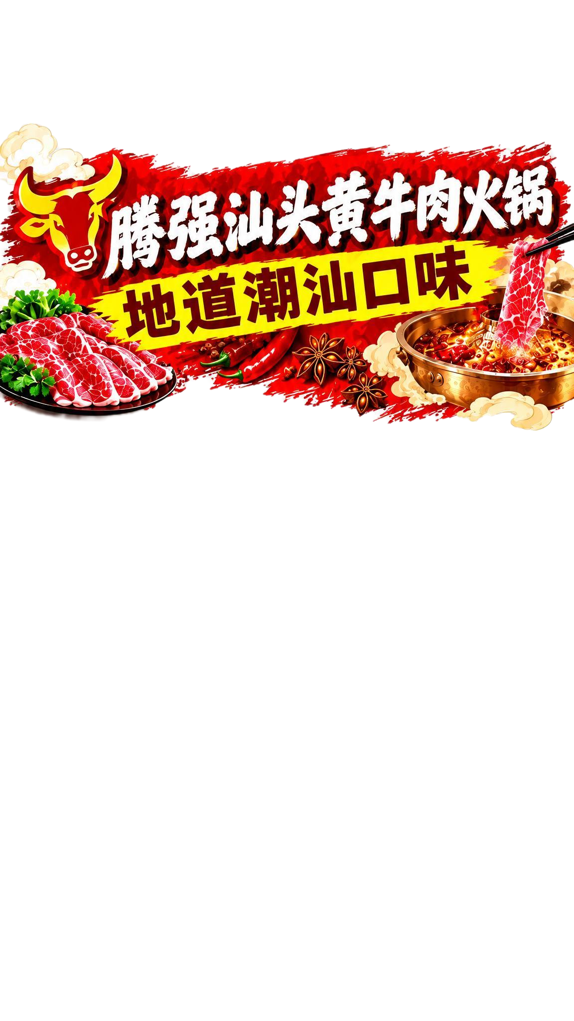 从参考图中提取顶部横幅贴片，生成独立的顶部贴片图片：腾强汕头黄… - 图片创意预览