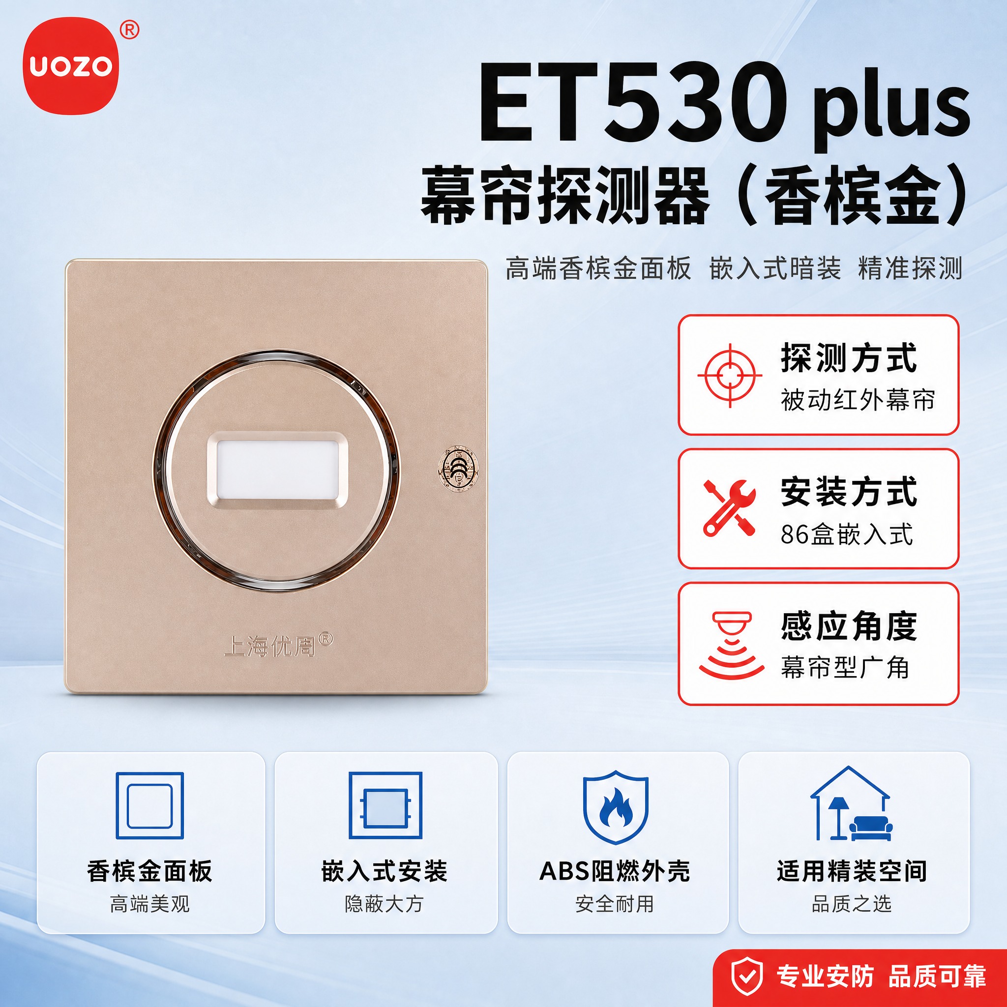 [主图-1] 首图：ET530 plus幕帘探测器（香槟金）产… - 图片创意预览