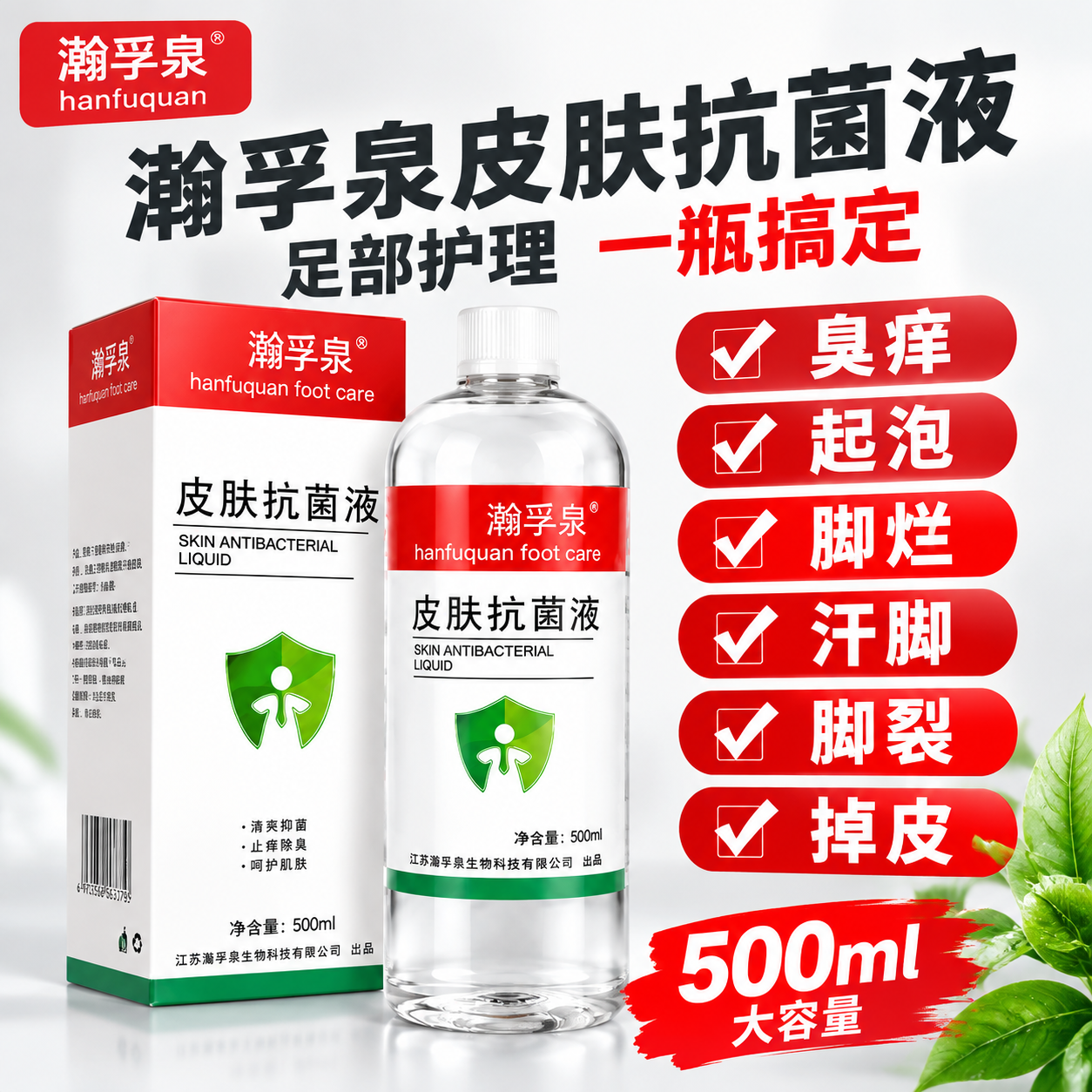 [主图-1] 首图品牌调性 突出瀚孚泉皮肤抗菌液大容量与足部护… - 图片创意预览
