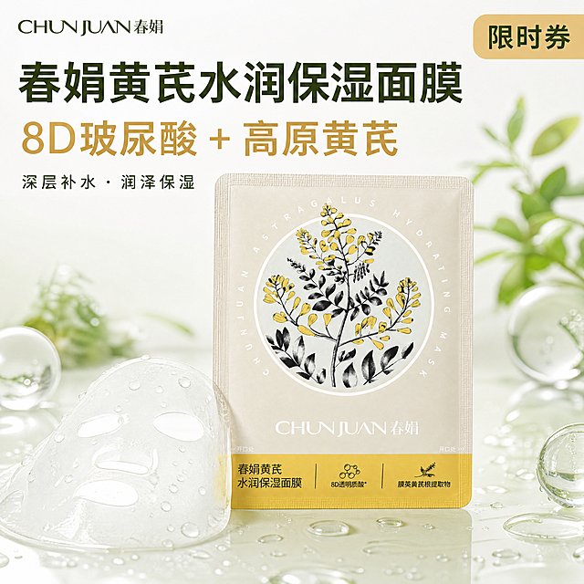 一、核心卖点提炼（用于画面文案）
维度	卖点关键词	消费者利益点（一句话）
成分1	九寨沟高原黄芪 + 膜荚黄芪根提取物	经典国货，高原黄芪养肤，温和修护
成分2	8D透明质酸（8种玻尿酸）	大/中/小分子+交联聚合物，层层渗透，立体水润
成分3	烟酰胺 + 牡丹根水 + 银耳提取物	保湿同时提亮肤色，匀净透亮
膜布	轻薄贴肤，舒适透气	像“隐形”一样服帖，精华不滴落
使用感	深层补水，润泽保湿	敷完水润嘭弹，干燥起皮一抹平
品牌	成都蓝风集团，春娟老牌国货	几十年口碑，品质安心
安全	无酒精/无传统防腐剂体系	敏感肌可试，温和不刺激
核心差异点：“黄芪+8D玻尿酸” 是春娟独有的记忆点，建议重点突出。

二、5张主图设计方案（拼多多首图轮播）
主图要求：白底或浅色背景，大字突出核心利益，促销氛围可加“券”“限时”标签。

主图序号	展示内容	主文案（大字）	辅助小字/图标	视觉建议
主图1	产品正面包装 + 面膜展开一片	春娟黄芪水润保湿面膜
8D玻尿酸 + 高原黄芪	深层补水 · 润泽保湿	浅绿/金色调，产品居中，左上角春娟LOGO，底部一片面膜淌水珠
主图2	膜布特写（手指托起，透光可见）	轻薄如隐形
贴肤0距离	透气不闷痘 · 精华不滴落	微距镜头，光线透膜布，背景柔雾
主图3	8D透明质酸成分图标（8个小水滴）	8重水网
层层渗透到肌底	大分子锁水+小分子深补水	蓝色系渐变，分子结构示意+水滴扩散动画感
主图4	黄芪+烟酰胺成分组合（植物+分子球）	黄芪养肤 + 烟酰胺提亮	去黄气 · 敷出水光感	左边黄芪植物图，右边发光肌肤对比
主图5	品牌信任 + 九寨沟原产地icon	九寨沟高原黄芪
成都蓝风集团 国货老牌	安心配方 · 温和不刺激	雪山/黄芪田背景，产品+认证标志（如“川G妆网备字”）
三、5张详情图设计方案（深层转化用）
详情图建议拼长图，每张尺寸约 1080px 宽，文案清晰，多实拍和对比。

详情图序号	主题	画面内容	核心文案
详情图1	成分硬实力：8D透明质酸解析	8种透明质酸名称列表 + 渗透示意图（表皮→真皮）	1张面膜 = 8种玻尿酸
大分子锁水膜，小分子直达肌底，立体补水不表面
详情图2	黄芪+烟酰胺，保湿又亮肤	黄芪根提取物图标 + 烟酰胺焕亮图标 + 肌肤水润前后对比（模拟）	高原黄芪滋养修护，烟酰胺狙击黄气
一贴水润，再贴透亮
详情图3	膜布实测 & 舒适体验	膜布拉伸展示、贴肤实拍、精华液挂膜测试（倒置不滴）	天丝质感膜布，薄到隐形
满满25g精华，全被皮肤“吃”进去
详情图4	温和配方 & 使用方法	成分表温和关键词圈出（无酒精、无传统防腐）+ 四步用法图示	敏感肌友好配方
①洁面 ②敷15-20分钟 ③揭下按摩 ④清水洗净
详情图5	国货口碑 + 资质保障	春娟品牌故事（成都蓝风集团）、九寨沟原料合作、备案编号、真人好评语录	37年国货品牌，百万回购
川G妆网备字2024002544
买得放心，敷得安心「图片1」「图片1」