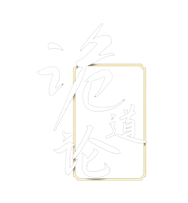 复刻一模一样的Logo，主体为汉字'诡论道'书法文字，采用毛笔手写行书风格，白色字体搭配黄色发光描边竖框，和参考图版式保持一致，黑色背景，清晰干净的汉字Logo设计预览效果